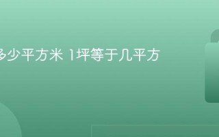 1坪是多少平方米 1坪等于几平方米