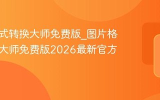 图片格式转换大师免费版_图片格式转换大师免费版2026最新官方入口