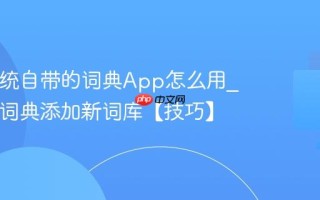 Mac系统自带的词典App怎么用_给Mac词典添加新词库【技巧】