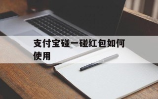 支付宝碰一碰红包如何使用