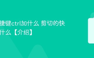 剪切快捷键ctrl加什么 剪切的快捷键是什么【介绍】