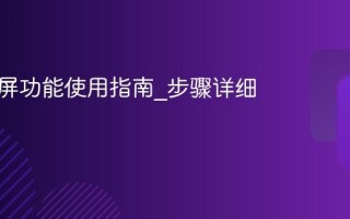 抖音投屏功能使用指南_步骤详细说明