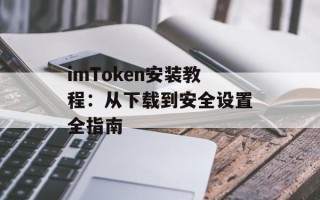 imToken安装教程：从下载到安全设置全指南