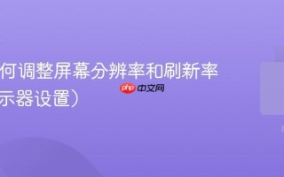 Mac如何调整屏幕分辨率和刷新率？（显示器设置）