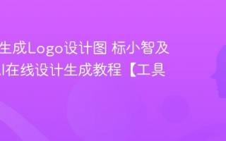 AI怎么生成Logo设计图 标小智及LogoAI在线设计生成教程【工具】
