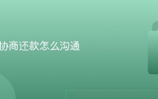 给银行协商还款怎么沟通