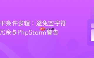 优化PHP条件逻辑：避免空字符串判断冗余与PhpStorm警告