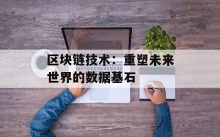 区块链技术：重塑未来世界的数据基石
