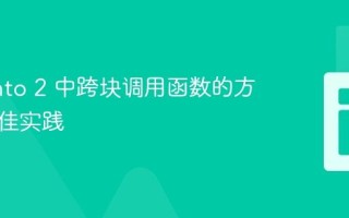 Magento 2 中跨块调用函数的方法与最佳实践