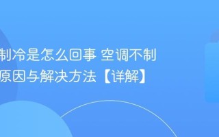 空调不制冷是怎么回事 空调不制冷常见原因与解决方法【详解】
