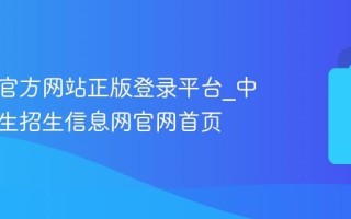研招网官方网站正版登录平台_中国研究生招生信息网官网首页