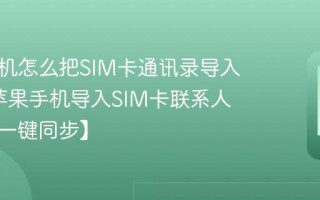 苹果手机怎么把SIM卡通讯录导入手机_苹果手机导入SIM卡联系人教程【一键同步】