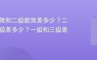 一级能效和二级能效差多少？二级和三级差多少？一级和三级差多少？