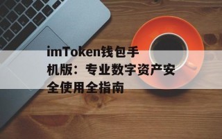 imToken钱包手机版：专业数字资产安全使用全指南