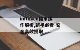 imtoken提币操作解析,新手必看-安全高效提取