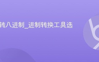 十进制转八进制_进制转换工具选择推荐
