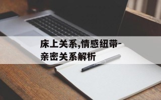 床上关系,情感纽带-亲密关系解析