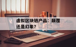 虚拟区块链产品：颠覆还是幻象？