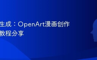 AI漫画生成：OpenArt漫画创作工具及教程分享