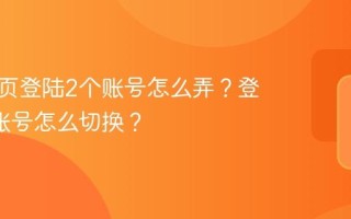 抖音网页登陆2个账号怎么弄？登陆2个账号怎么切换？