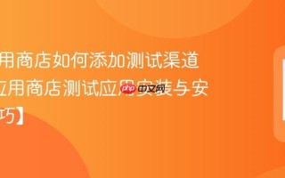 华硕应用商店如何添加测试渠道应用_应用商店测试应用安装与安全【技巧】