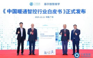 中国暖通智控粗放增长  海尔牵头发布首个白皮书