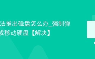 Mac无法推出磁盘怎么办_强制弹出U盘或移动硬盘【解决】