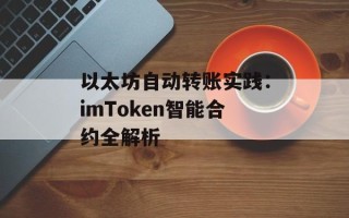 以太坊自动转账实践：imToken智能合约全解析