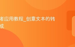 兽音译者应用教程_创意文本的转换与生成