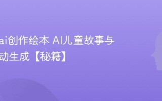 怎么用ai创作绘本 AI儿童故事与插画自动生成【秘籍】