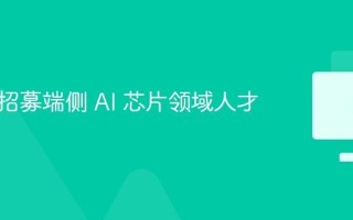 京东正招募端侧 AI 芯片领域人才