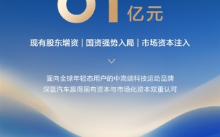 61.22亿元增资落地！深蓝汽车完成C轮融资