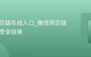微信网页版在线入口_微信网页版免注册登录链接