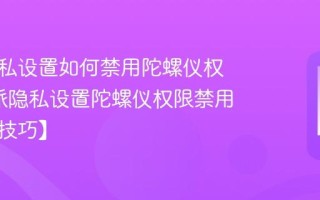 酷派隐私设置如何禁用陀螺仪权限_酷派隐私设置陀螺仪权限禁用场景【技巧】