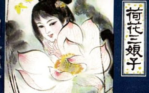 聊斋志异中的荷花三娘子与紫色衣服之谜-故事解析与文化探讨