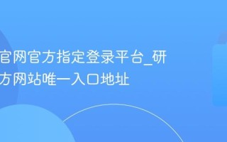 研招网官网官方指定登录平台_研招网官方网站唯一入口地址