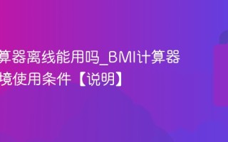 BMI计算器离线能用吗_BMI计算器无网环境使用条件【说明】