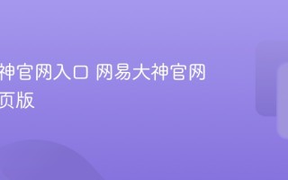 网易大神官网入口 网易大神官网入口网页版