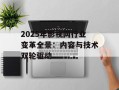 2025年影视网行业变革全景：内容与技术双轮驱动