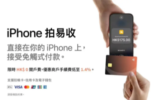 iPhone也能当POS机了！苹果“Tap to Pay on iPhone”登陆香港