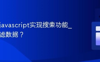如何用javascript实现搜索功能_如何过滤数据？