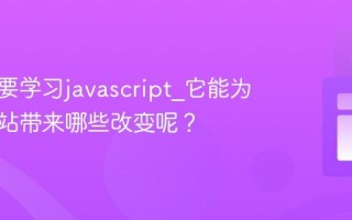 为什么要学习javascript_它能为你的网站带来哪些改变呢？