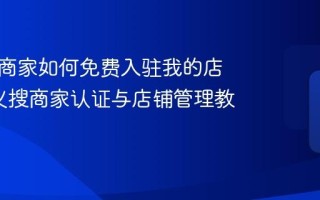 巩义搜商家如何免费入驻我的店铺_巩义搜商家认证与店铺管理教程