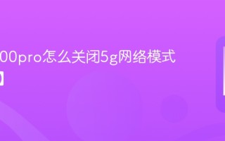 vivox300pro怎么关闭5g网络模式【详解】