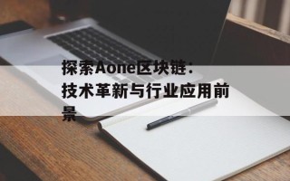探索Aone区块链：技术革新与行业应用前景