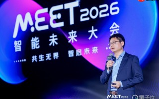 量子位MEET2026现场：高通万卫星详解从云端到边缘智能的混合AI新架构