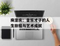 庾澄庆：音乐才子的人生旅程与艺术成就