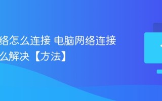 电脑网络怎么连接 电脑网络连接不上怎么解决【方法】