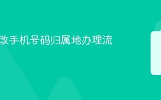 移动修改手机号码归属地办理流程大全