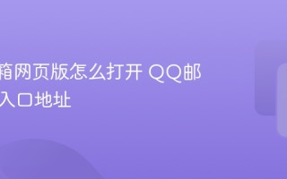 QQ邮箱网页版怎么打开 QQ邮箱官网入口地址